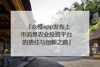 众橙app发布上市消息农业投资平台的责任与创新之路
