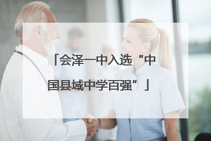 会泽一中入选“中国县域中学百强”