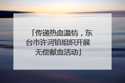 传递热血温情，东台市许河镇组织开展无偿献血活动