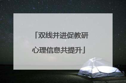 双线并进促教研 心理信息共提升