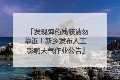 发现弹药残骸请勿靠近！新乡发布人工影响天气作业公告