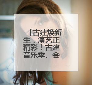 古建焕新生，演艺正精彩！古建音乐季、会馆有戏实现北京古建筑活化利用
