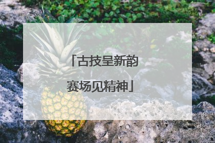 古技呈新韵 赛场见精神