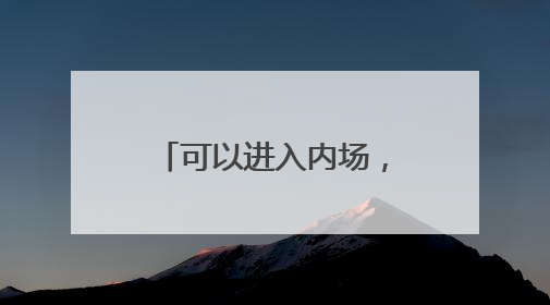 可以进入内场，淮安120台专线公交助力球迷观赏“小龙虾”对阵“恐龙妹”