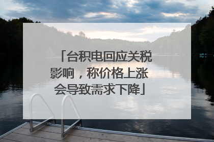 台积电回应关税影响，称价格上涨会导致需求下降