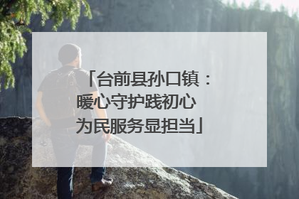 台前县孙口镇：暖心守护践初心 为民服务显担当