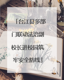 台江县多部门联动法治副校长进校园筑牢安全防线