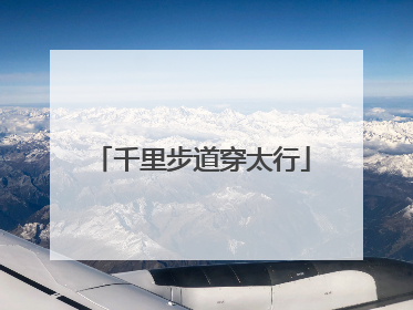 千里步道穿太行