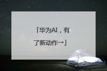 华为AI，有了新动作→