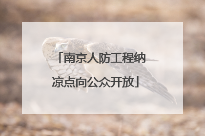 南京人防工程纳凉点向公众开放