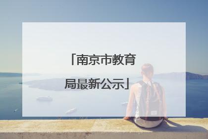 南京市教育局最新公示