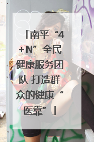 南平“4+N”全民健康服务团队 打造群众的健康“医靠”