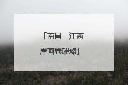 南昌一江两岸画卷璀璨