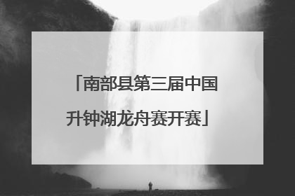 南部县第三届中国升钟湖龙舟赛开赛