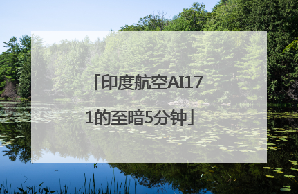 印度航空AI171的至暗5分钟