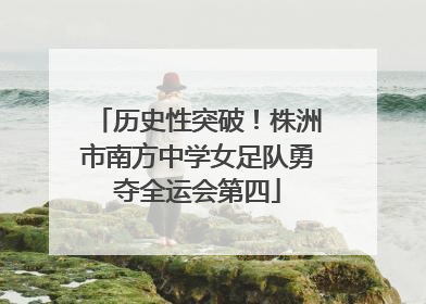 历史性突破！株洲市南方中学女足队勇夺全运会第四