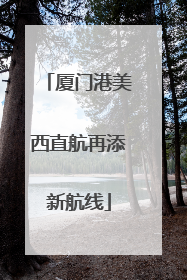 厦门港美西直航再添新航线