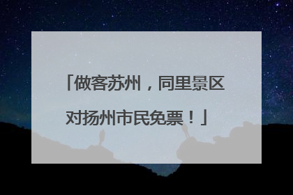 做客苏州，同里景区对扬州市民免票！