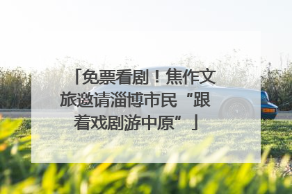 免票看剧！焦作文旅邀请淄博市民“跟着戏剧游中原”