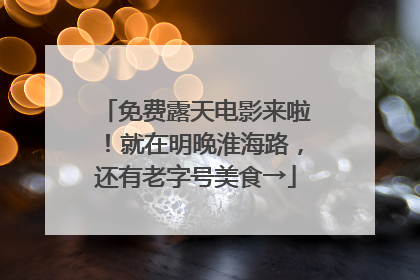 免费露天电影来啦！就在明晚淮海路，还有老字号美食→