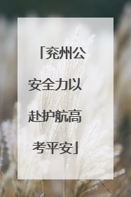 兖州公安全力以赴护航高考平安