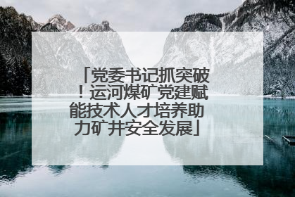 党委书记抓突破！运河煤矿党建赋能技术人才培养助力矿井安全发展