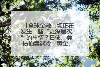 全球金融市场正在发生一些“更深层次”的事情？日债、美债拍卖遇冷，黄金、比特币新高