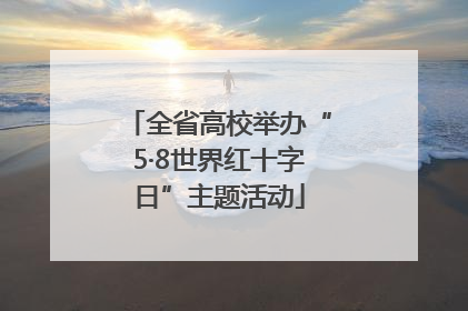 全省高校举办“5·8世界红十字日”主题活动