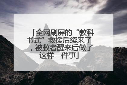 全网刷屏的“教科书式”救援后续来了，被救者醒来后做了这样一件事