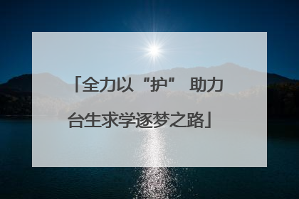 全力以“护” 助力台生求学逐梦之路