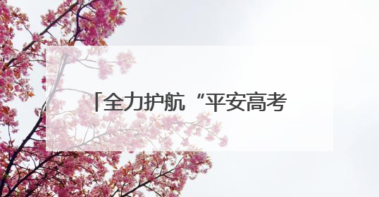 全力护航“平安高考”，湖北孝感开展高考前消防安全专项检查