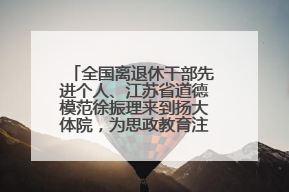 全国离退休干部先进个人、江苏省道德模范徐振理来到扬大体院，为思政教育注入“铁军”力量