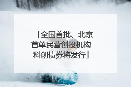 全国首批、北京首单民营创投机构科创债券将发行