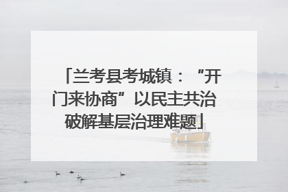兰考县考城镇：“开门来协商”以民主共治破解基层治理难题