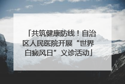 共筑健康防线！自治区人民医院开展“世界白癜风日”义诊活动
