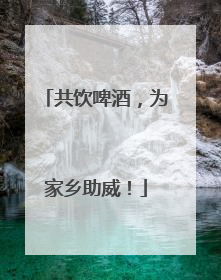 共饮啤酒，为家乡助威！