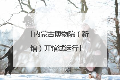 内蒙古博物院（新馆）开馆试运行