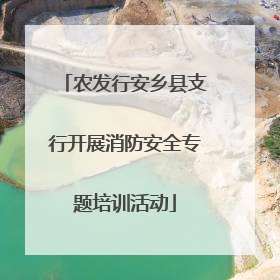 农发行安乡县支行开展消防安全专题培训活动