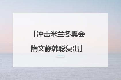 冲击米兰冬奥会 隋文静韩聪复出