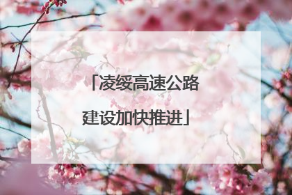 凌绥高速公路建设加快推进