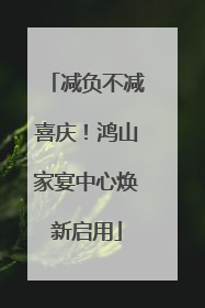 减负不减喜庆！鸿山家宴中心焕新启用