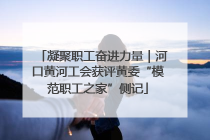 凝聚职工奋进力量｜河口黄河工会获评黄委“模范职工之家”侧记