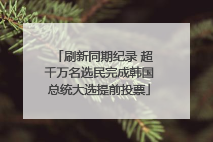刷新同期纪录 超千万名选民完成韩国总统大选提前投票