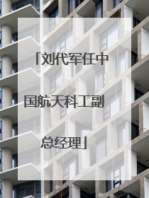 刘代军任中国航天科工副总经理