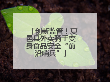 创新监管！夏邑县外卖骑手变身食品安全“前沿哨兵”