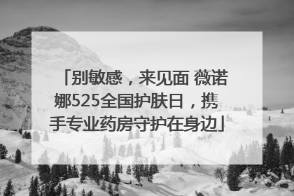 别敏感，来见面 薇诺娜525全国护肤日，携手专业药房守护在身边