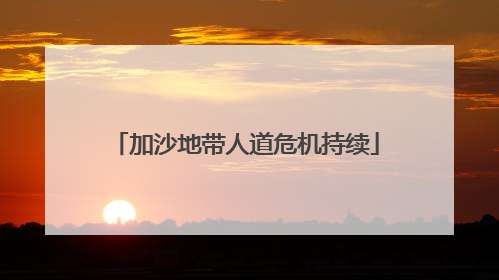 加沙地带人道危机持续