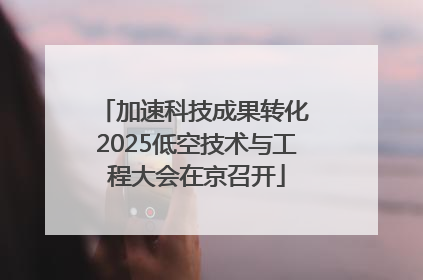 加速科技成果转化 2025低空技术与工程大会在京召开