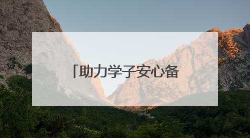 助力学子安心备考为高考生送上“助眠礼包”