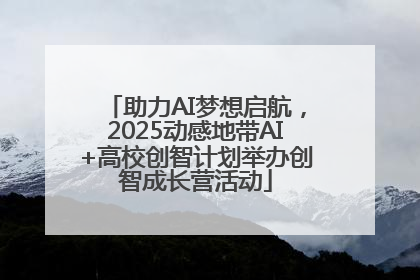 助力AI梦想启航，2025动感地带AI+高校创智计划举办创智成长营活动